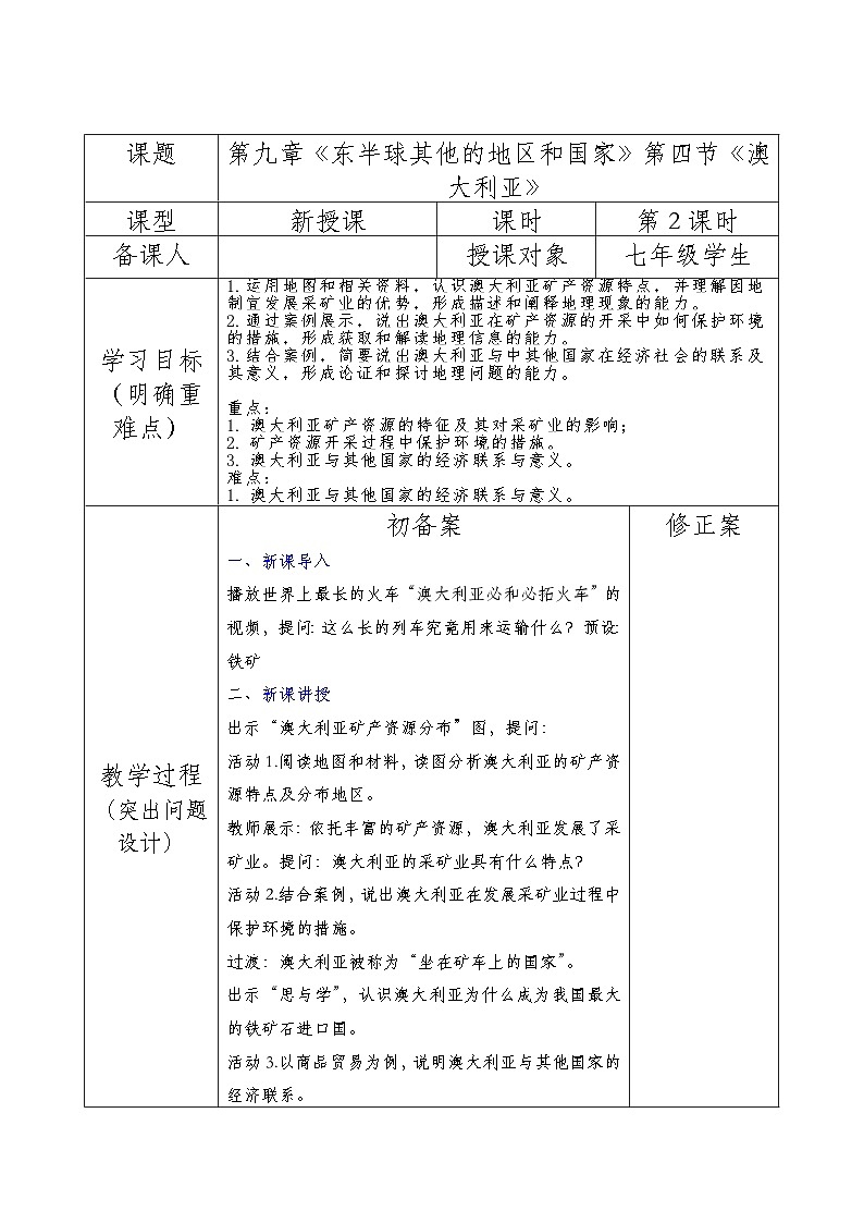 人教版2024初中地理七下9-4《澳大利亚》-教学设计（第2课时）第1页