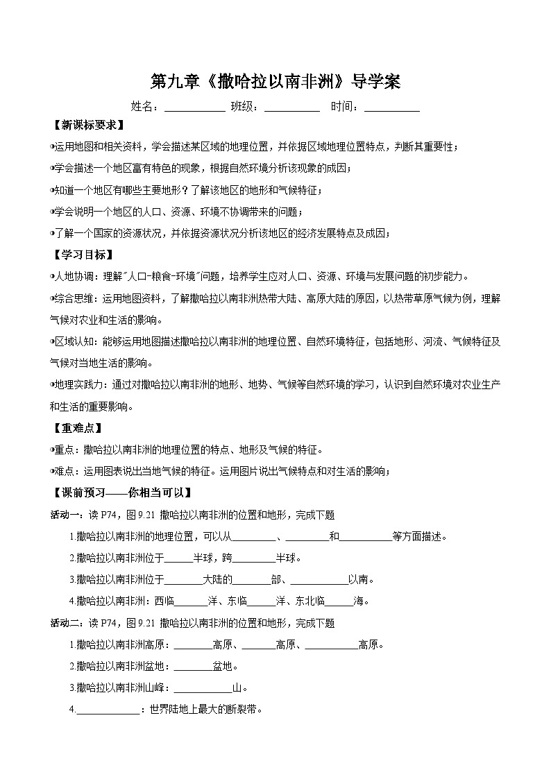 人教版2024初中地理七下9-3《撒哈拉以南的非洲》导学案（第1课时）（无答案）第1页