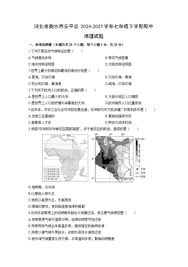 2024-2025学年河北省衡水市安平县七年级下学期期中地理试卷（学生版）第1页