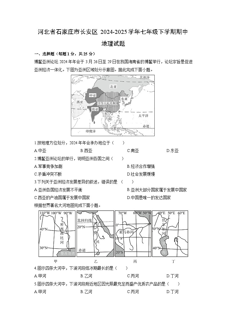 2024-2025学年河北省石家庄市长安区七年级下学期期中地理试卷（学生版）第1页