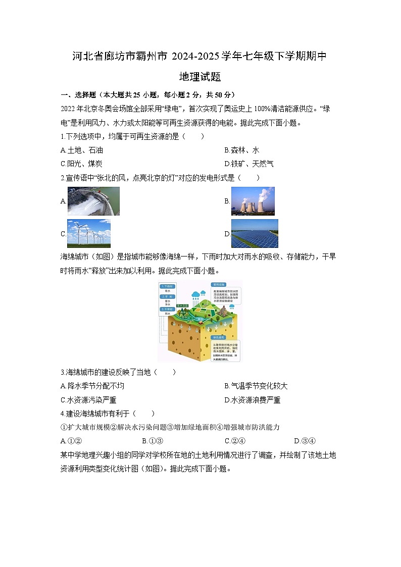 2024-2025学年河北省廊坊市霸州市七年级下学期期中地理试卷（学生版）第1页