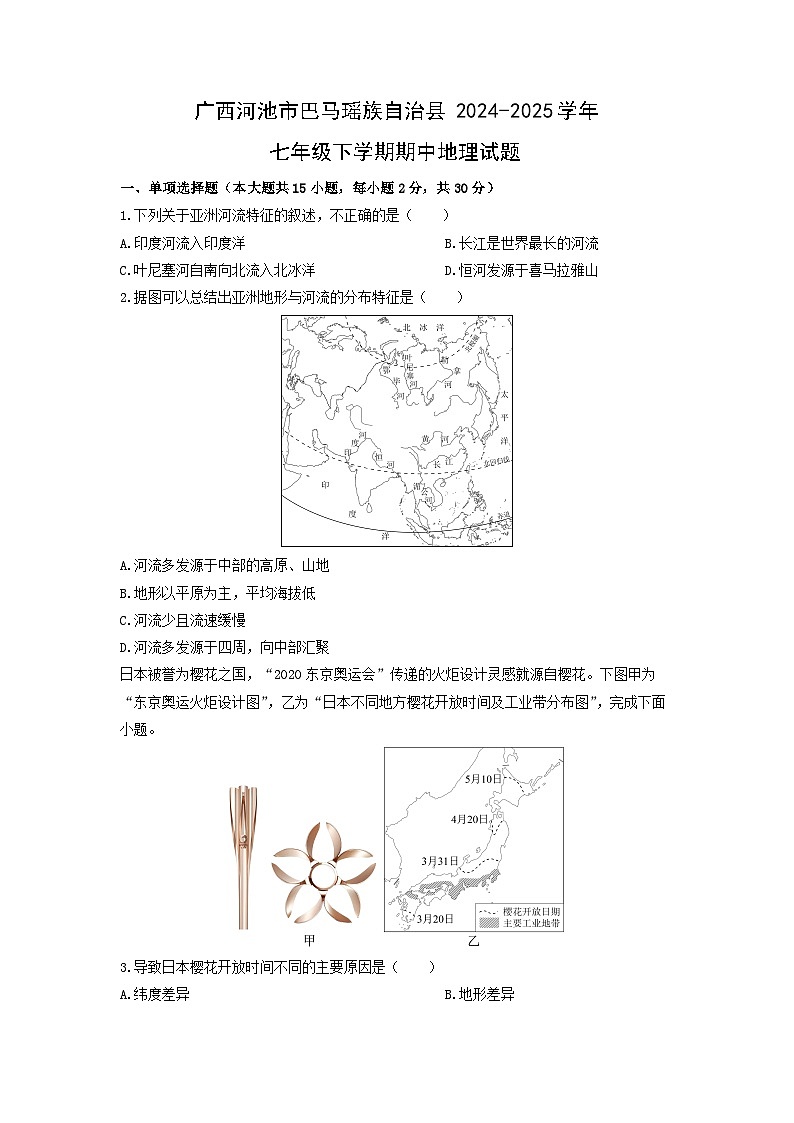 2024-2025学年广西河池市巴马瑶族自治县七年级下学期期中地理试卷（学生版）第1页