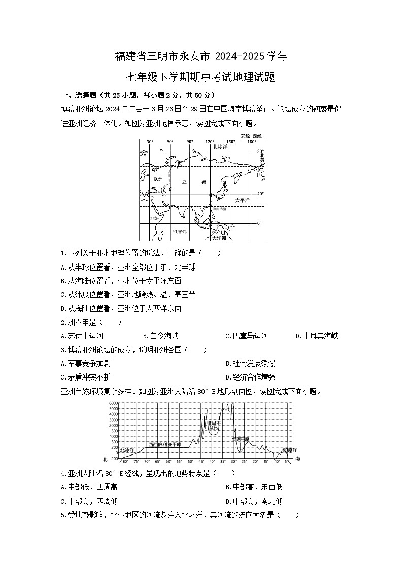 2024-2025学年福建省三明市永安市七年级下学期期中考试地理试卷（学生版）第1页