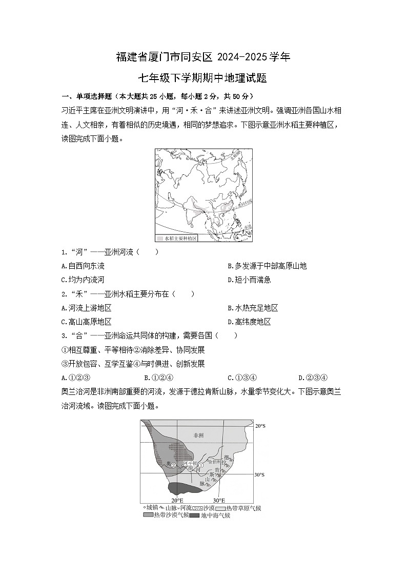 2024-2025学年福建省厦门市同安区七年级下学期期中地理试卷（学生版）第1页