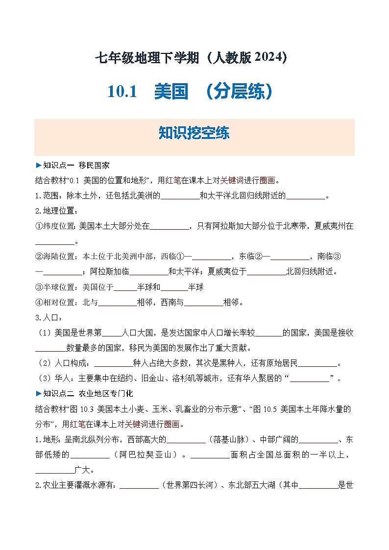 人教版2024初中地理七下10-1美国 练习（无答案）第1页