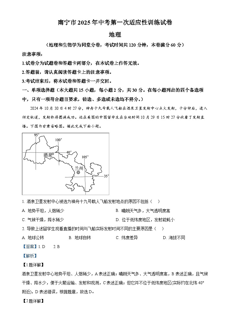2025年广西南宁市中考一模地理试卷（解析版）-A4第1页