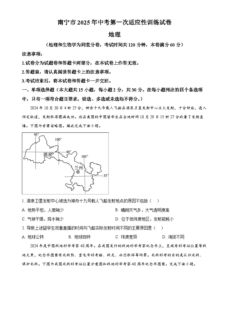 2025年广西南宁市中考一模地理试卷（原卷版）-A4第1页