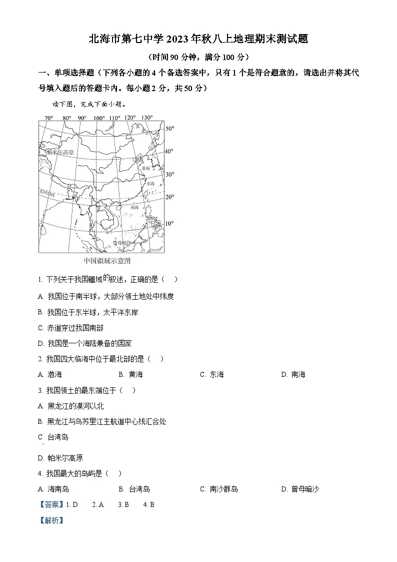 广西北海市第七中学八年级上学期期末地理试题（解析版）-A4第1页