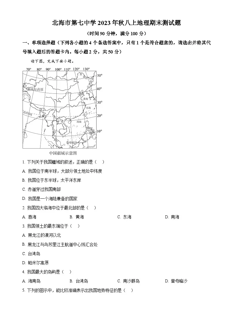 广西北海市第七中学八年级上学期期末地理试题（原卷版）-A4第1页