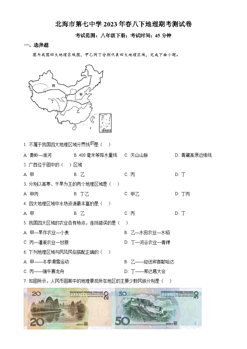 广西北海市第七中学八年级下学期期末考试地理试卷（原卷版）-A4第1页