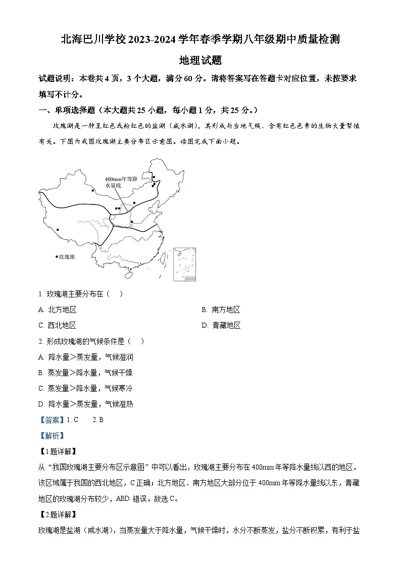 广西北海市海城区巴川学校八年级下学期期中质量检测地理试题（解析版）-A4第1页