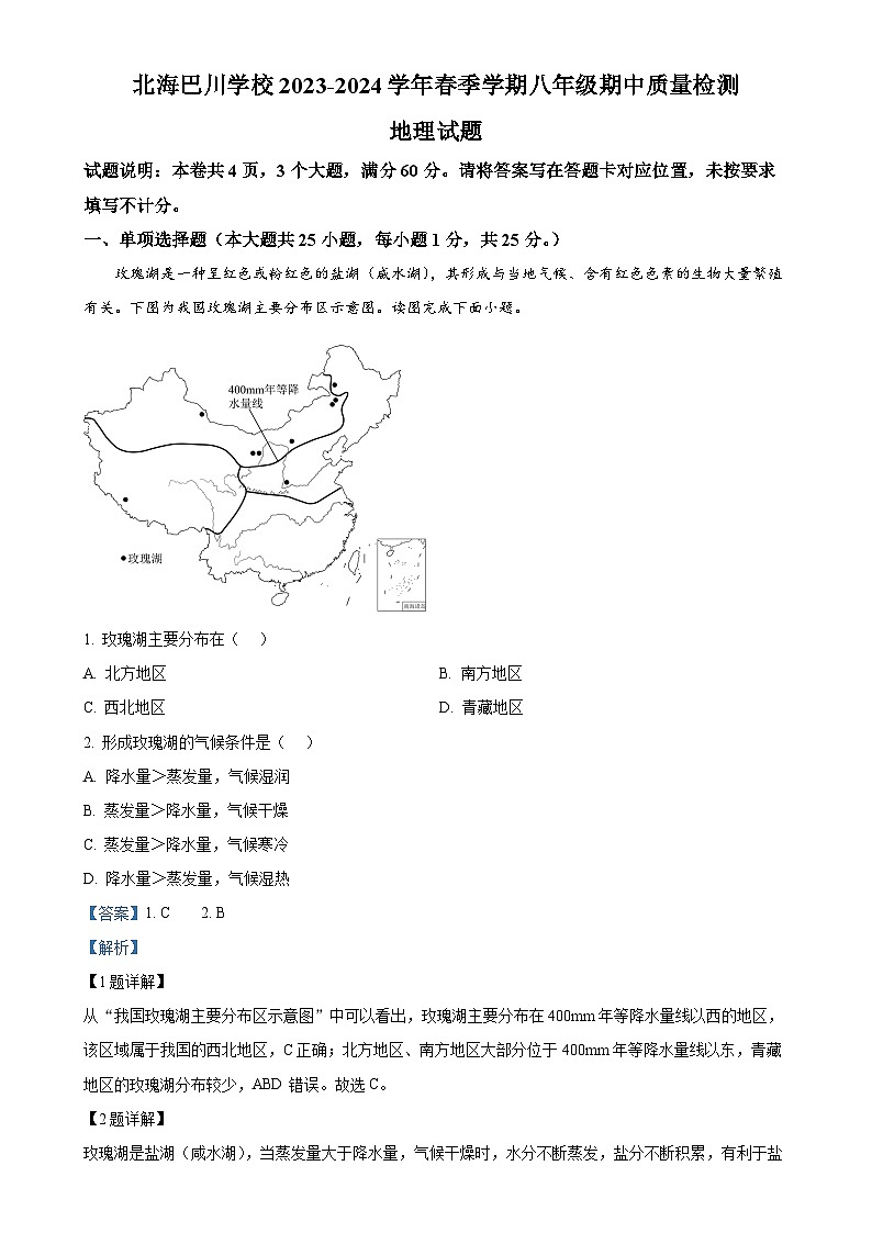 广西北海市海城区巴川学校八年级下学期期中质量检测地理试题（解析版）-A4第1页