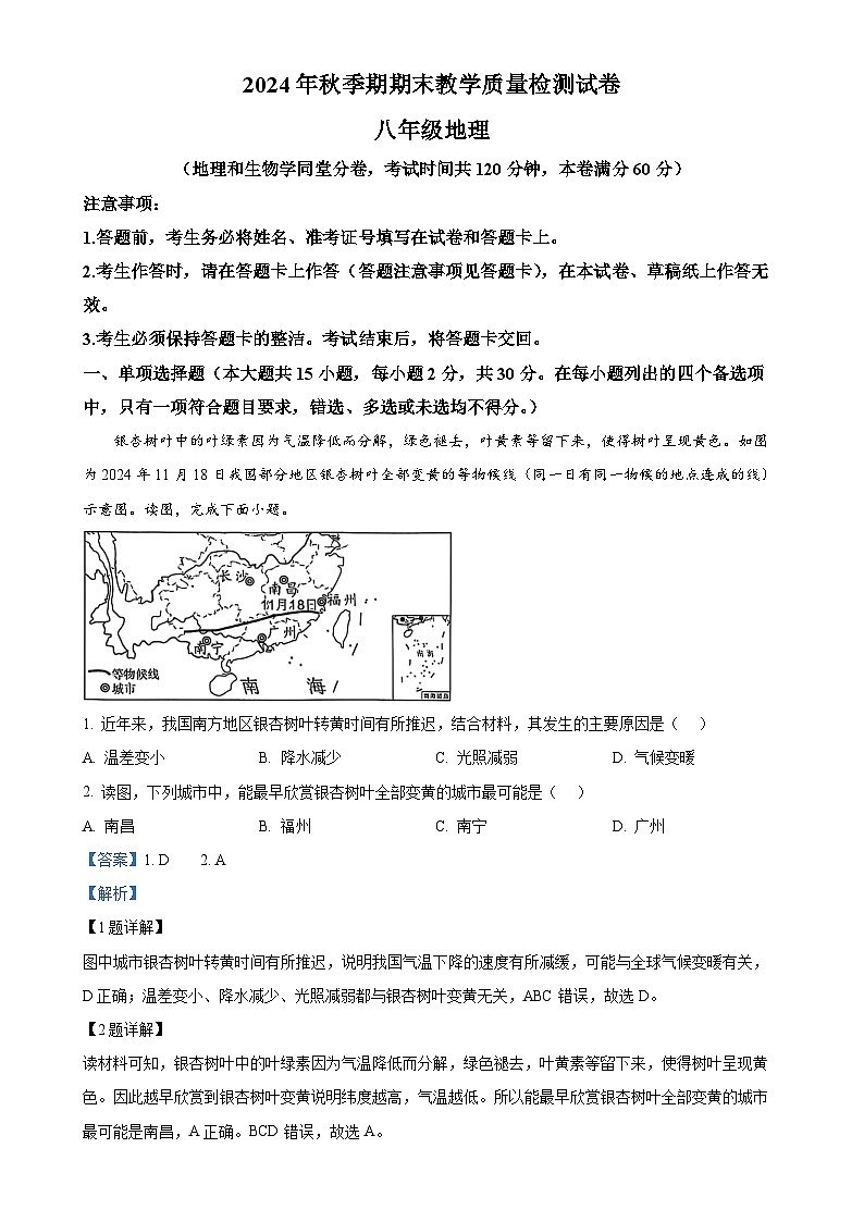 广西贵港市八年级上学期期末检测地理试题（解析版）-A4第1页