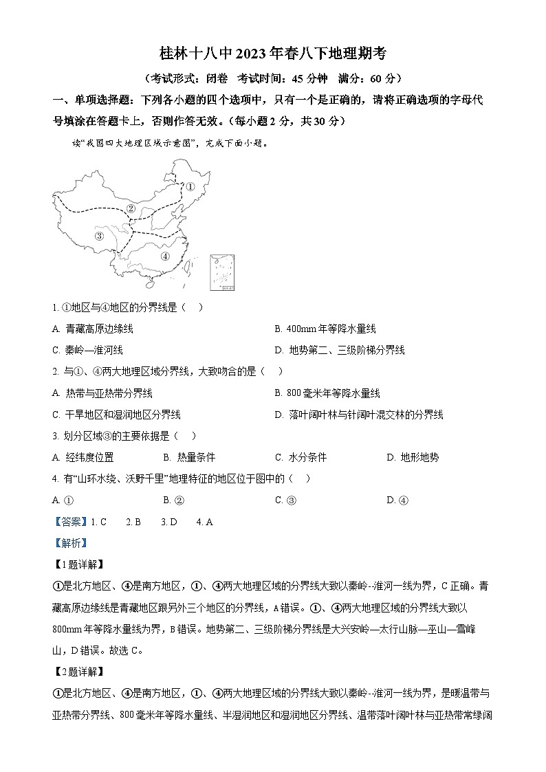 广西桂林市第十八中学八年级下学期期末地理试卷（解析版）-A4第1页