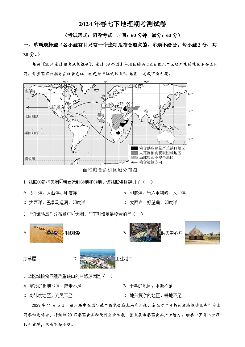 广西桂林市第十八中学七年级下学期期末地理试卷（原卷版）-A4第1页