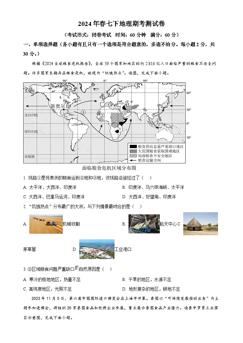 广西桂林市第十八中学七年级下学期期末地理试卷-A4第1页