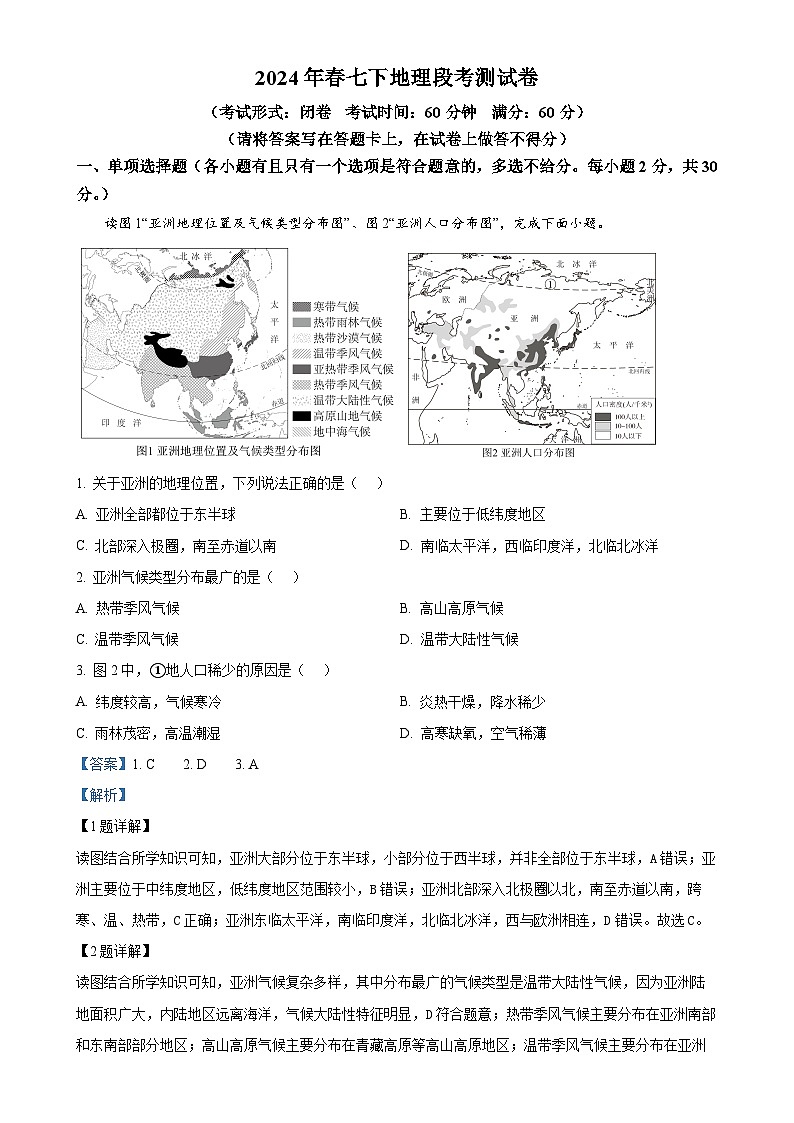 广西桂林市第十八中学七年级下学期期中地理试卷（解析版）-A4第1页