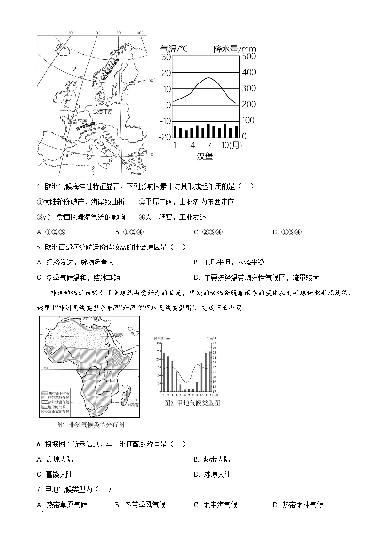 广西桂林市第十八中学七年级下学期期中地理试卷（原卷版）-A4第2页