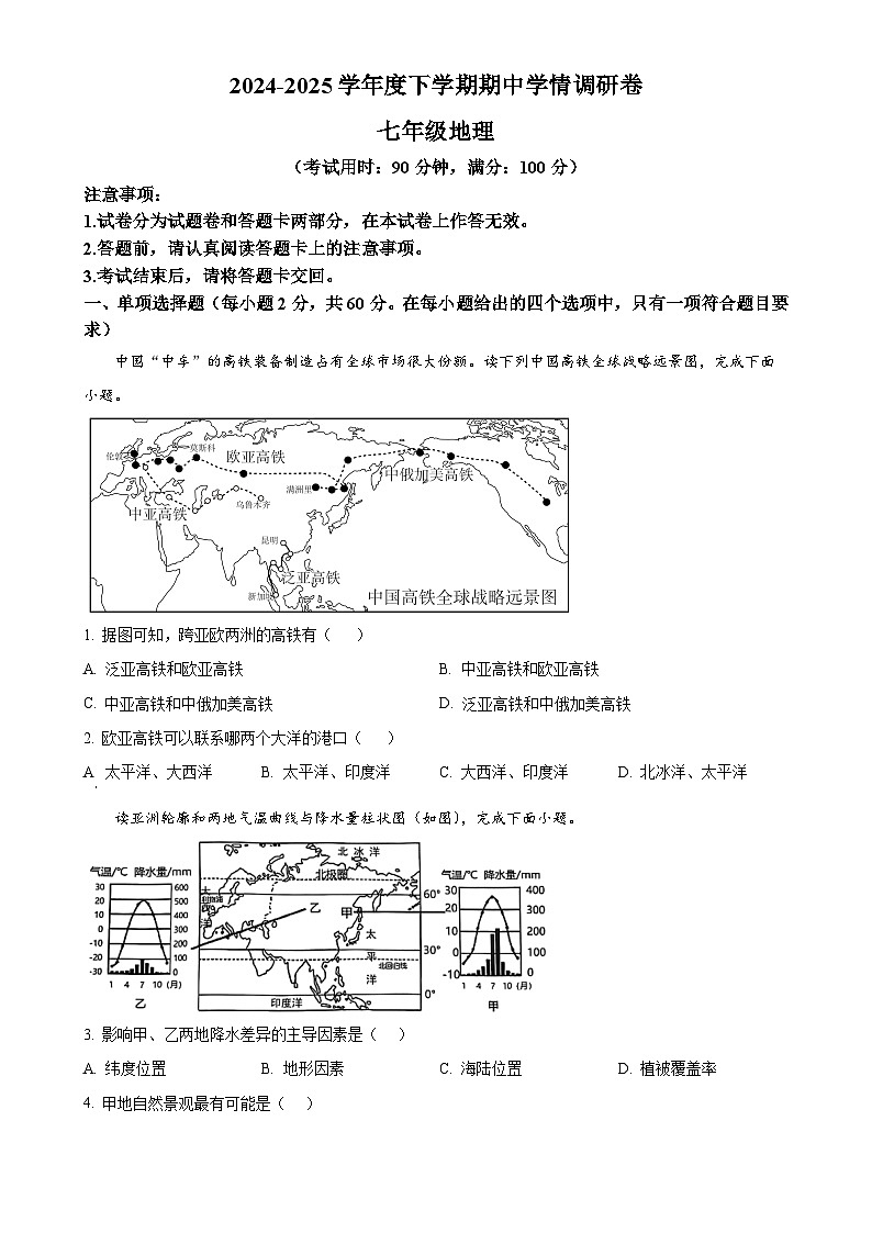 广西桂林市临桂区七年级下学期期中地理试卷-A4第1页
