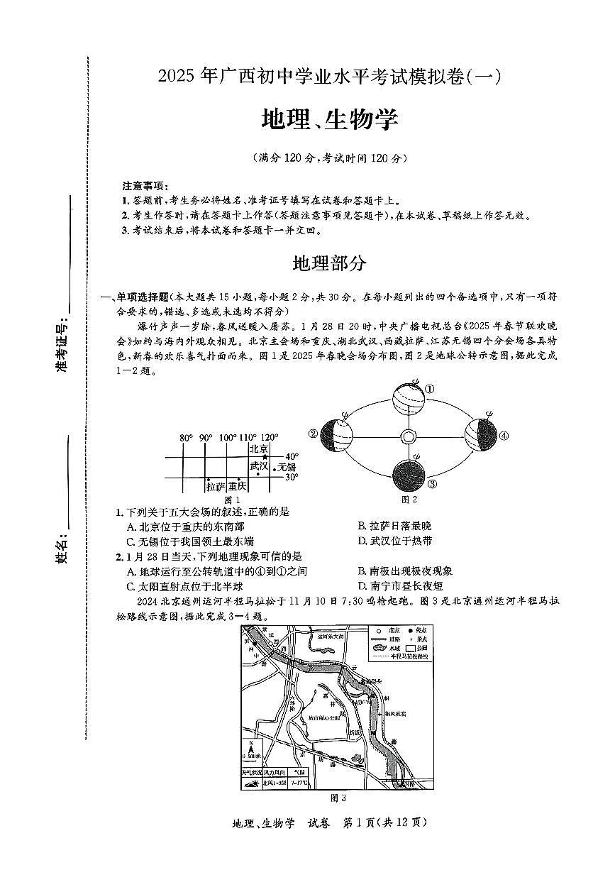广西来宾市第三中学等五校八年级下学期3月月考地理试题第1页