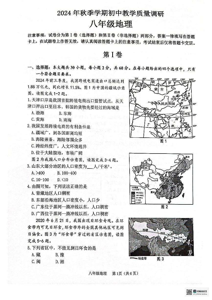广西来宾市象州县八年级上学期期末地理试题第1页