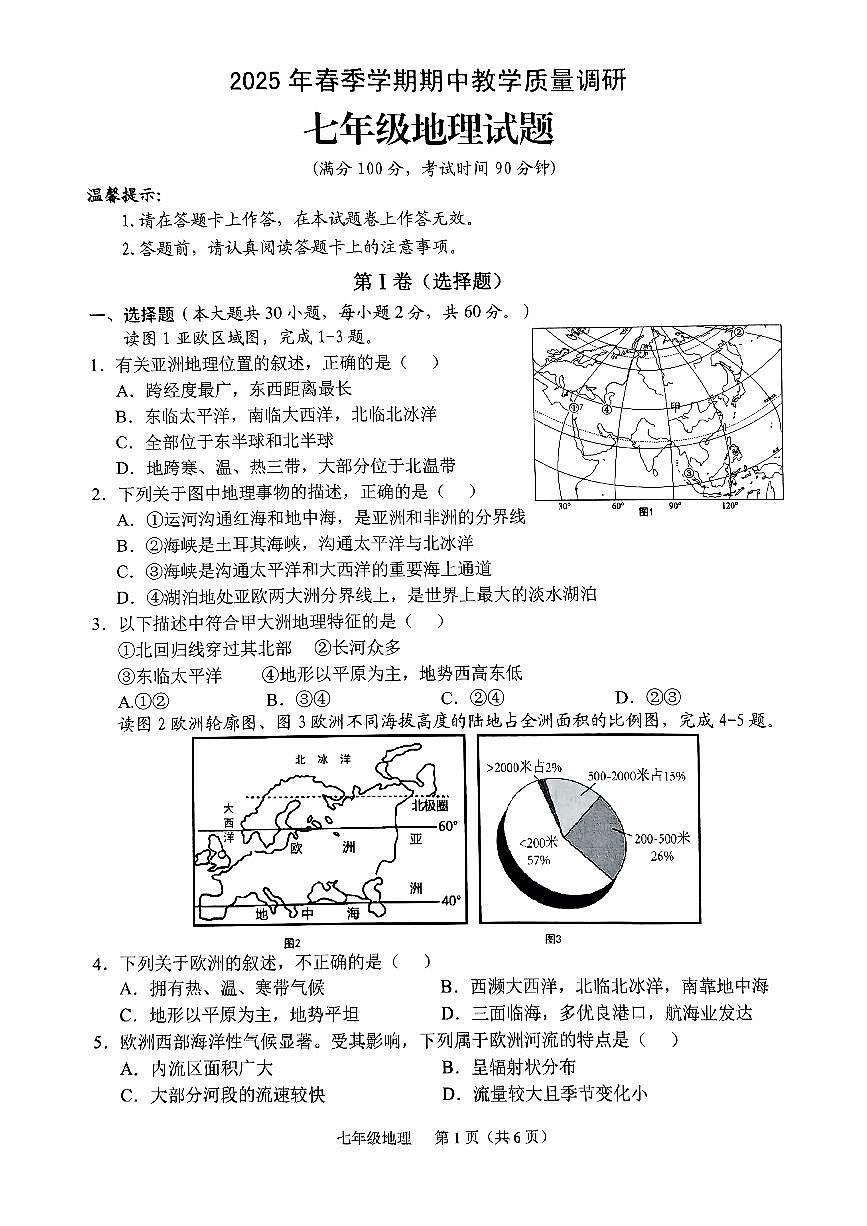 广西来宾市兴宾区七年级下学期期中地理试题第1页