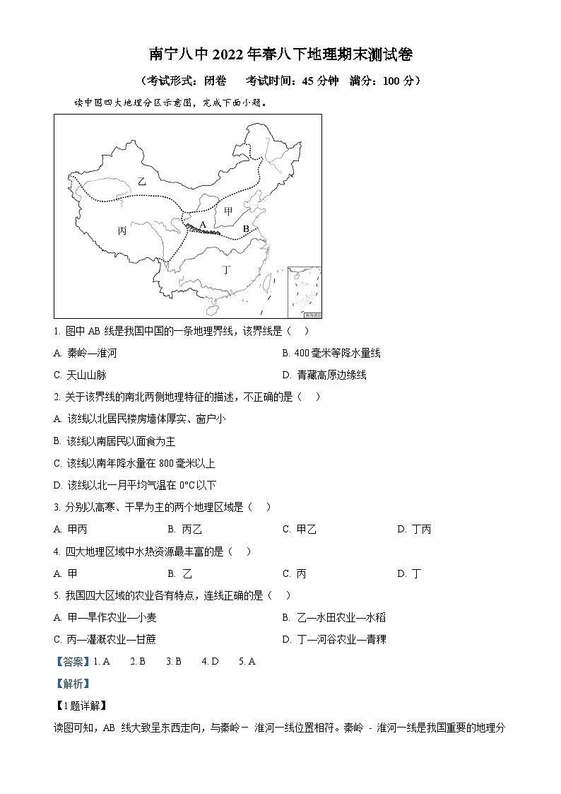 广西南宁市第八中学2021-2022学年八年级下学期期末地理试卷（解析版）-A4第1页