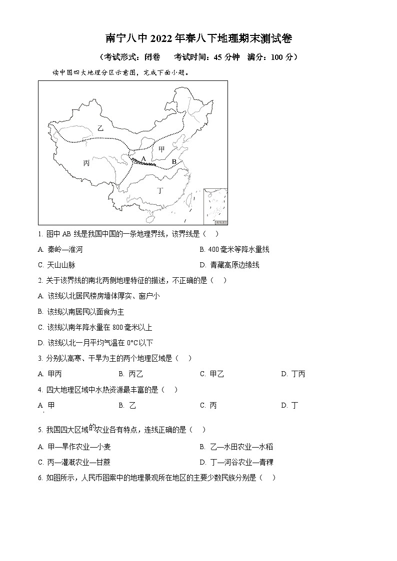 广西南宁市第八中学2021-2022学年八年级下学期期末地理试卷（原卷版）-A4第1页