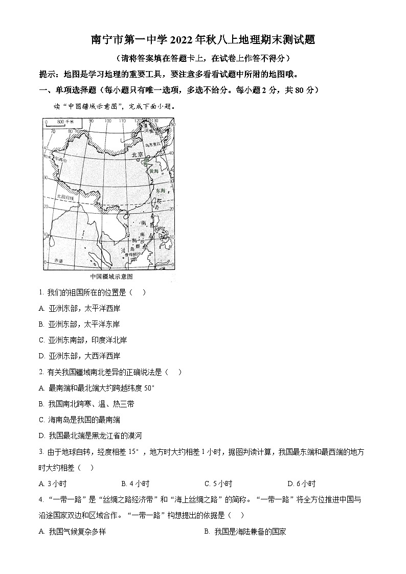广西南宁市第一中学八年级上学期期末地理试题（原卷版）-A4第1页
