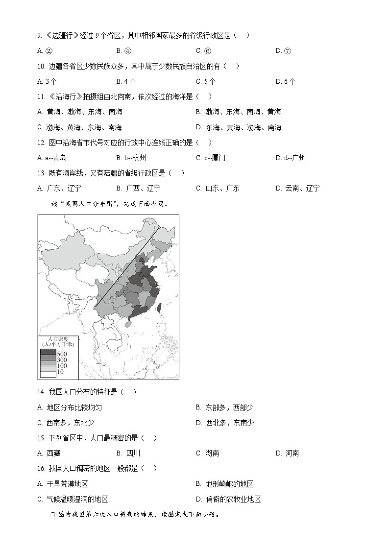广西南宁市第一中学八年级上学期期末地理试题（原卷版）-A4第3页
