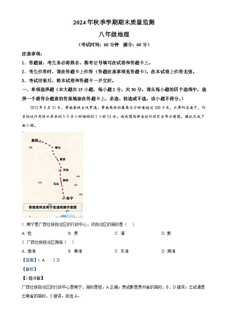 广西壮族自治区崇左市八年级上学期1月期末地理•生物试题-初中地理（解析版）-A4第1页