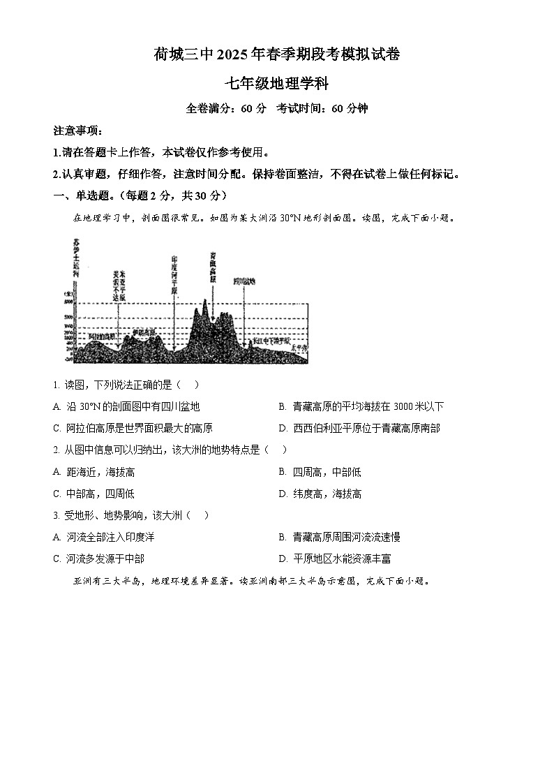 广西壮族自治区贵港市荷城第三初级中学七年级下学期4月月考地理试卷-A4第1页
