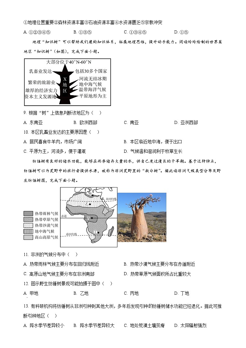 广西壮族自治区贵港市荷城第三初级中学七年级下学期4月月考地理试卷-A4第3页