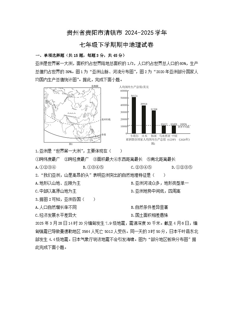 2024-2025学年贵州省贵阳市清镇市七年级下学期期中地理试卷（学生版）第1页