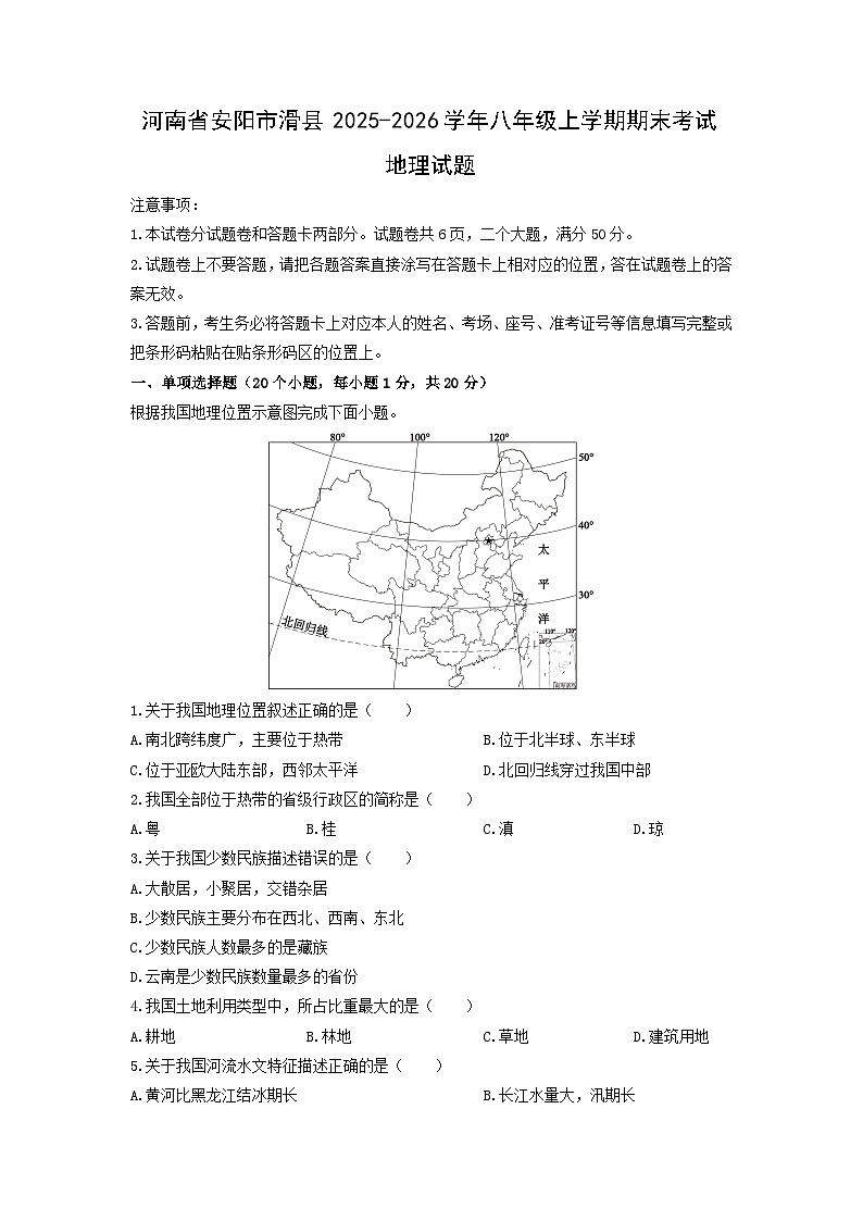 2025-2026学年河南省安阳市滑县八年级上学期期末考试地理试卷（学生版）第1页