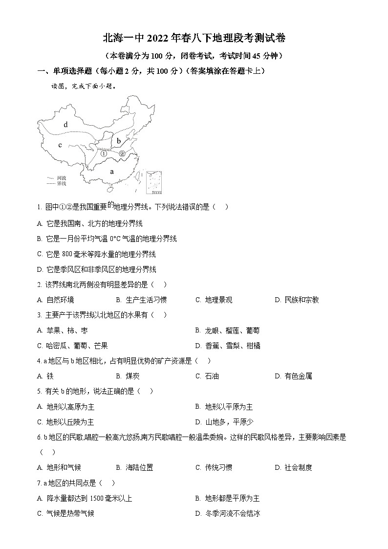 广西北海市第七中学2021-2022学年八年级下学期期中地理试卷（原卷版）-A4第1页