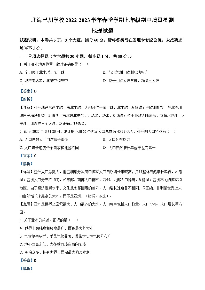 广西北海市海城区巴川学校七年级下学期期中地理试卷 （解析版）-A4第1页