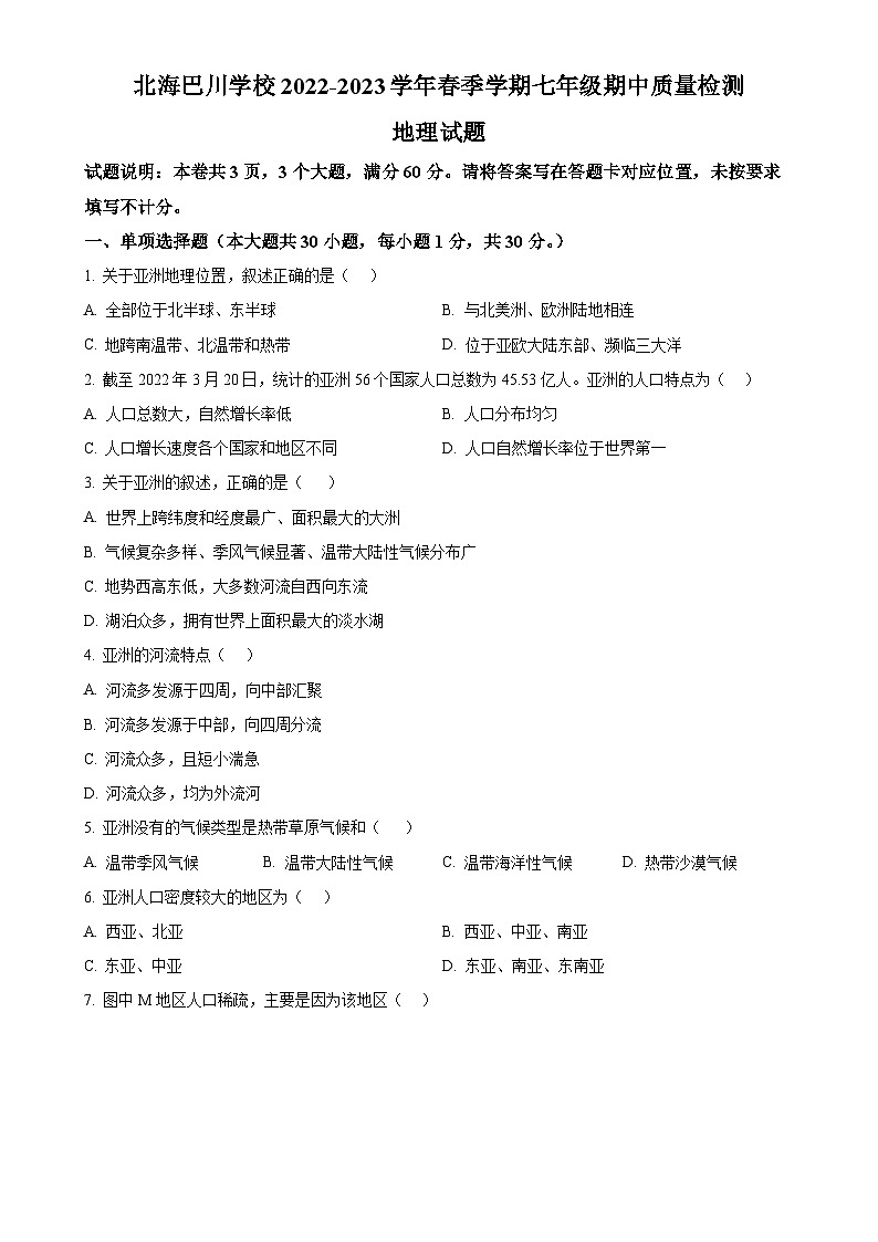 广西北海市海城区巴川学校七年级下学期期中地理试卷 （原卷版）-A4第1页