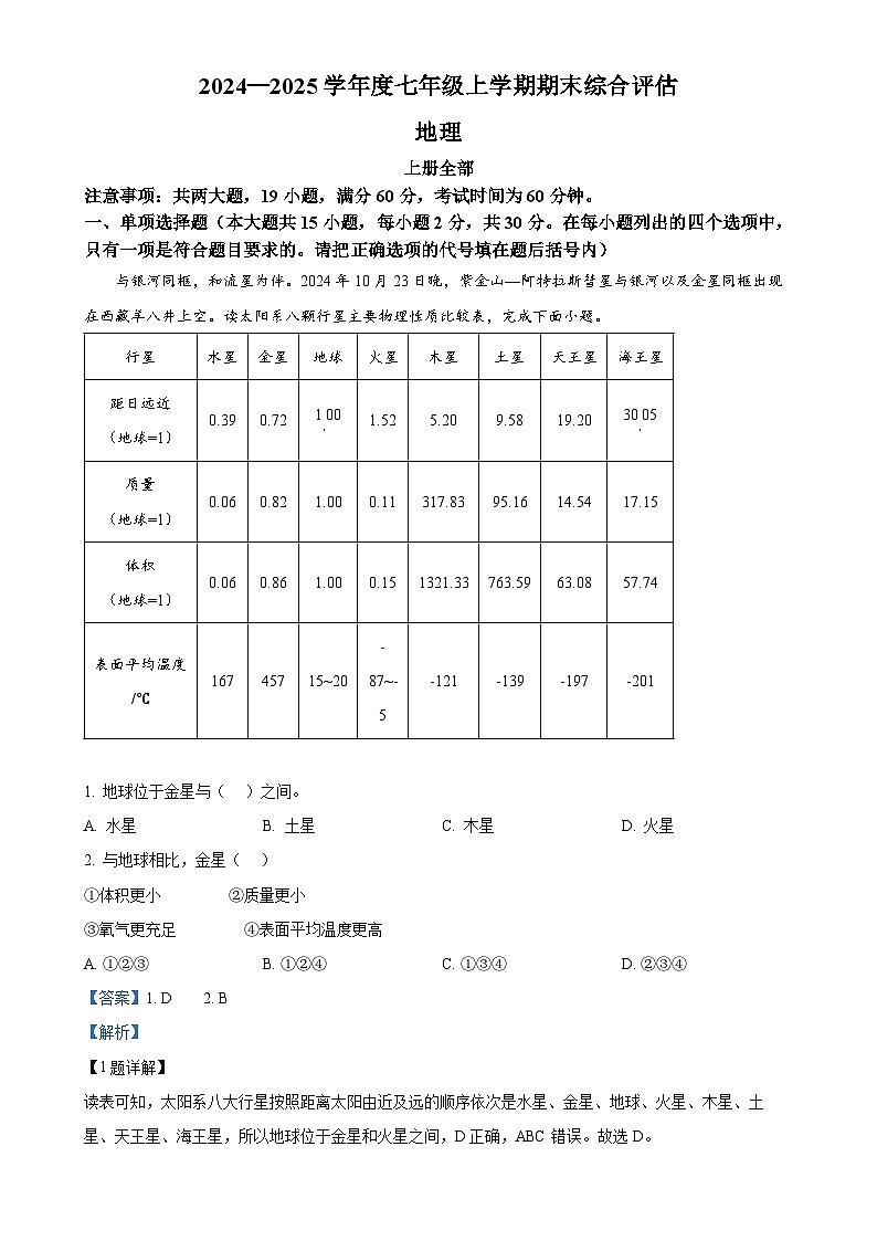 广西北海市七年级上学期期末地理试题（解析版）-A4第1页