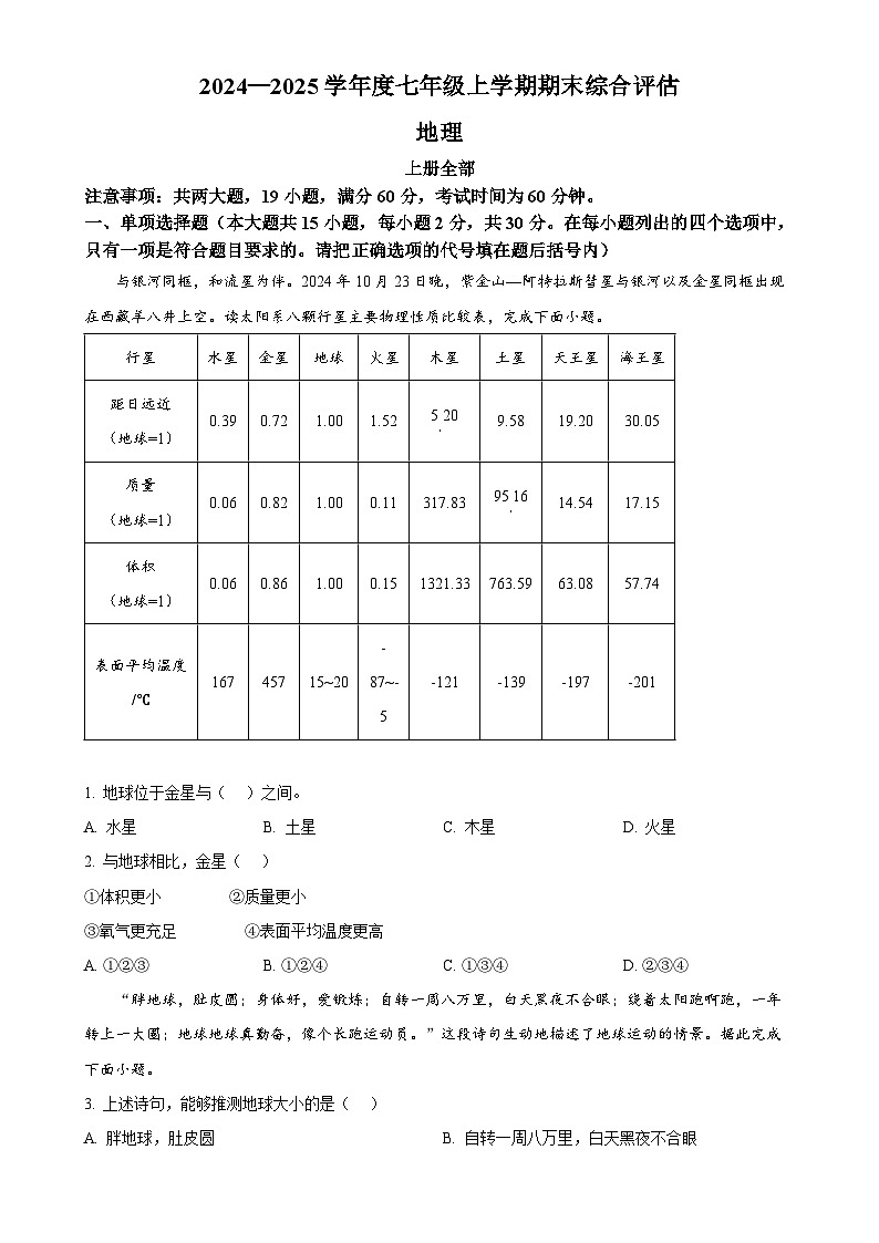 广西北海市七年级上学期期末地理试题（原卷版）-A4第1页