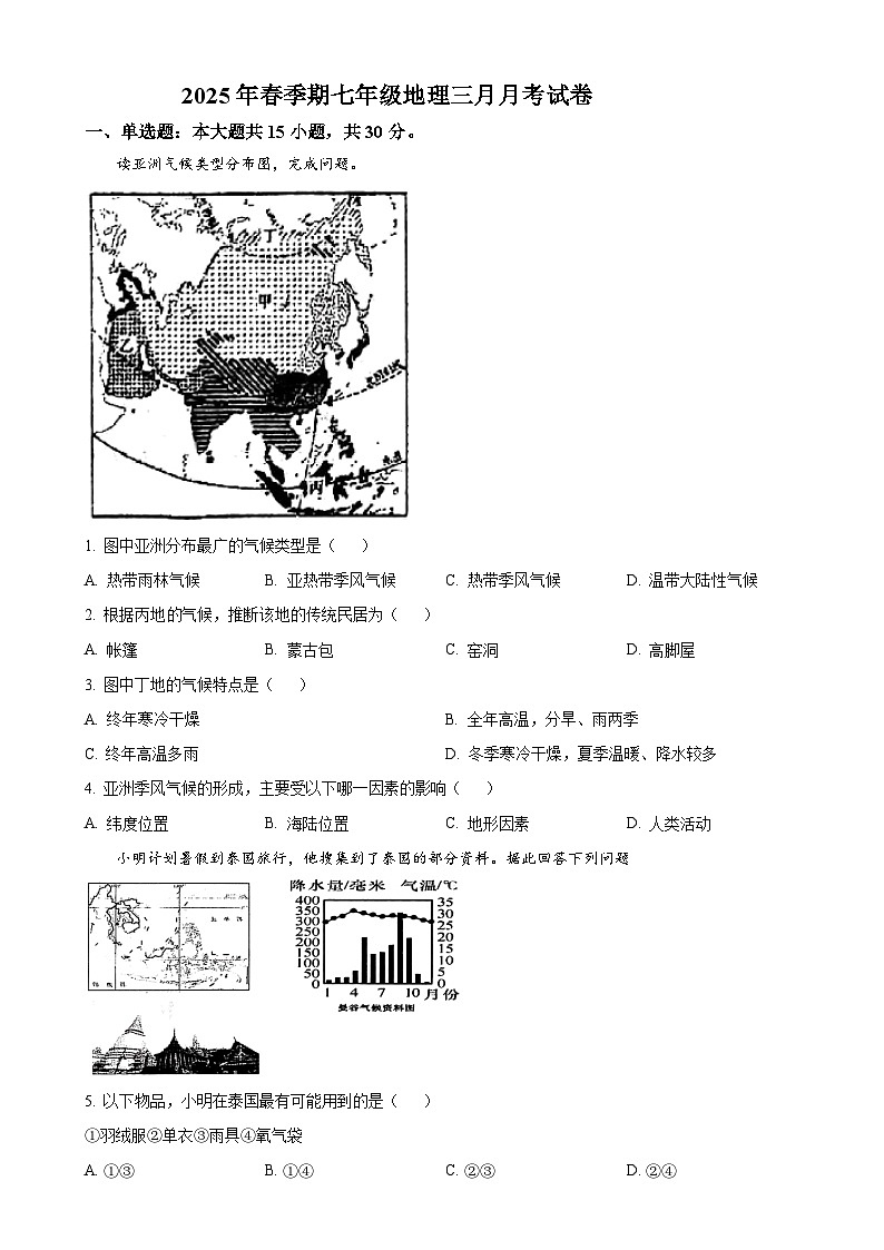 广西贵港市港北区第四初级中学七年级下学期3月月考地理试题-A4第1页