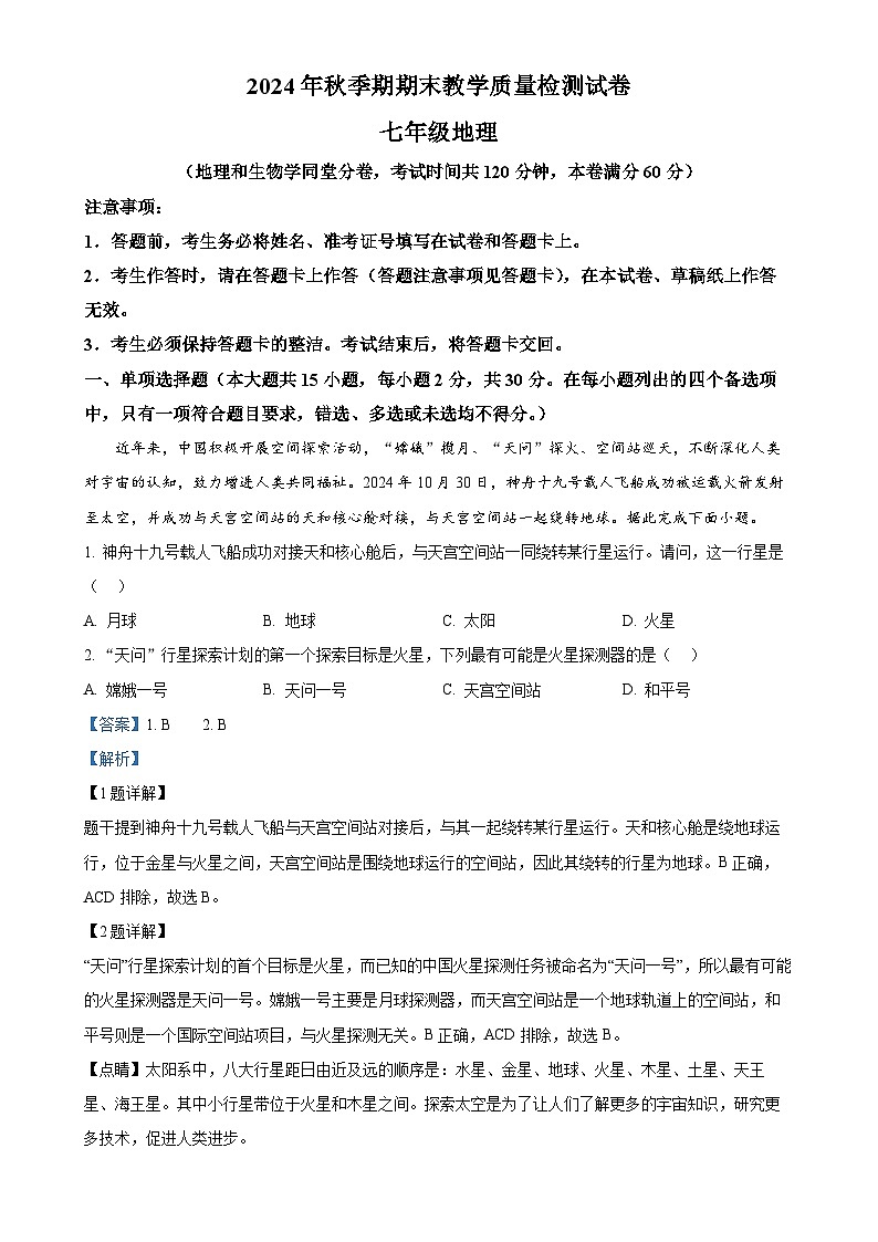广西贵港市七年级上学期期末地理试题（解析版）-A4第1页