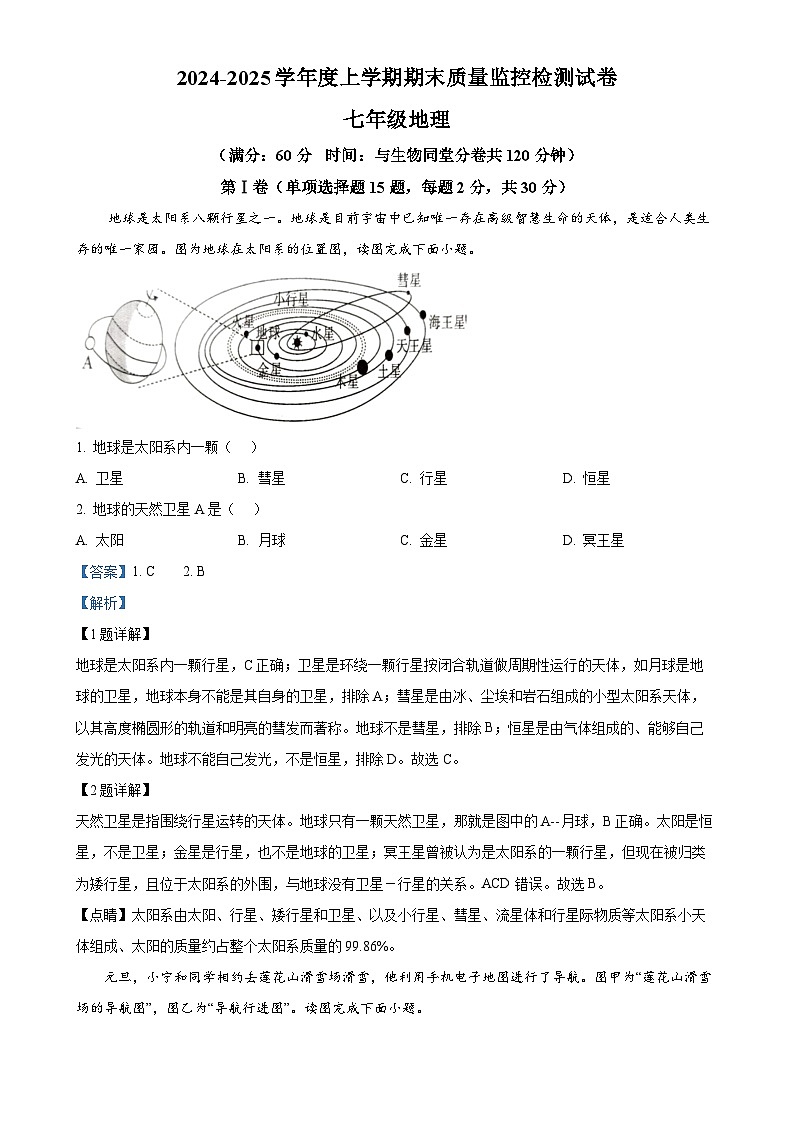 广西贺州市富川县七年级上学期期末地理试卷（解析版）-A4第1页