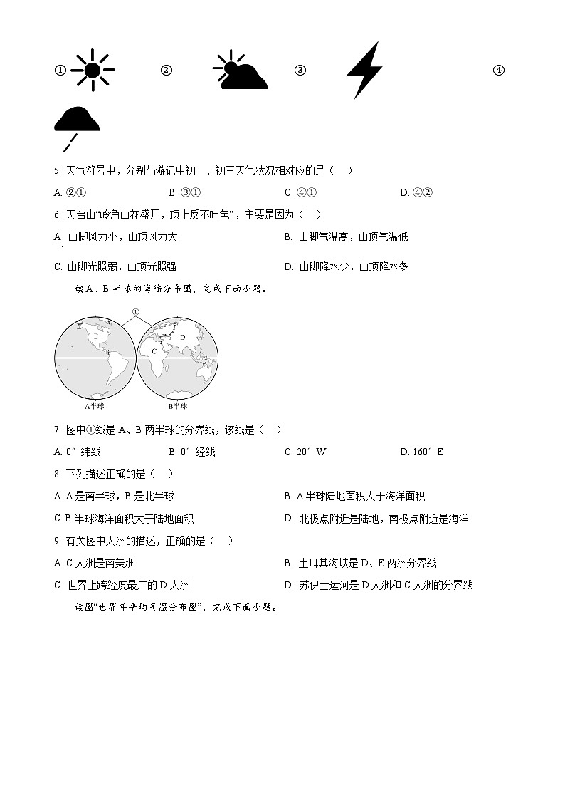 广西来宾市象州县七年级上学期期末地理试题（原卷版）-A4第2页