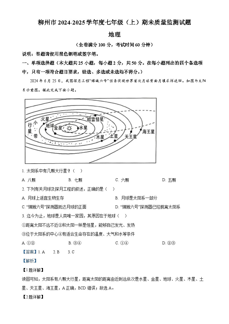 广西壮族自治区柳州市七年级上学期期末地理试题（解析版）-A4第1页