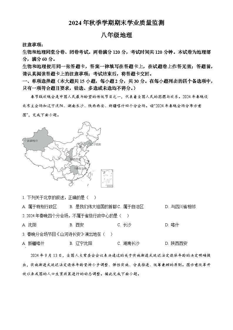 广西壮族自治区钦州市浦北县八年级上学期期末地理试题（原卷版）-A4第1页