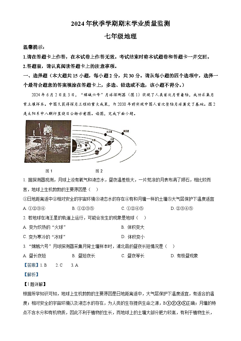 广西壮族自治区钦州市浦北县七年级上学期期末地理试题（解析版）-A4第1页