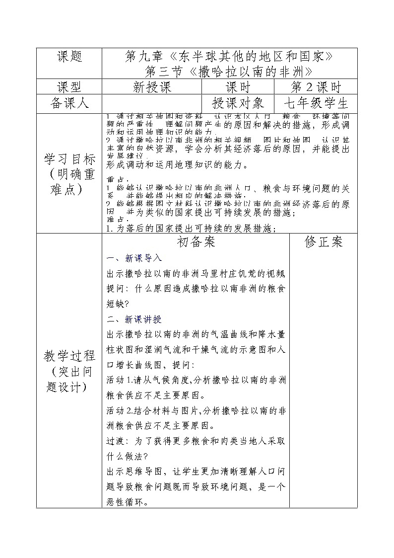人教版2024初中地理七下9-3《撒哈拉以南的非洲》-表格式教学设计（第2课时）第1页