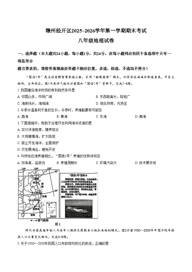江西省赣州经开区2025~2026学年八年级第一学期期末考试地理试卷（文字版，含答案）第1页