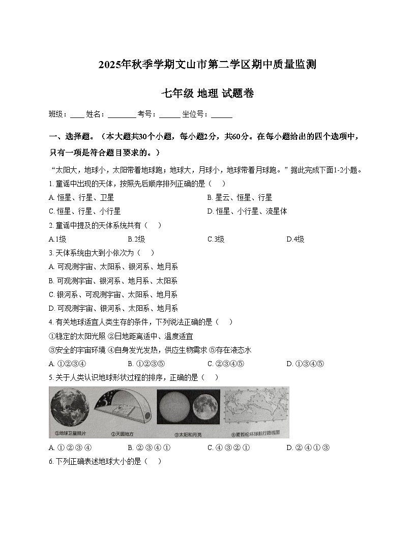 云南省文山市第二学区四校2025_2026学年七年级上学期期中地理试题（文字版，含答案）第1页